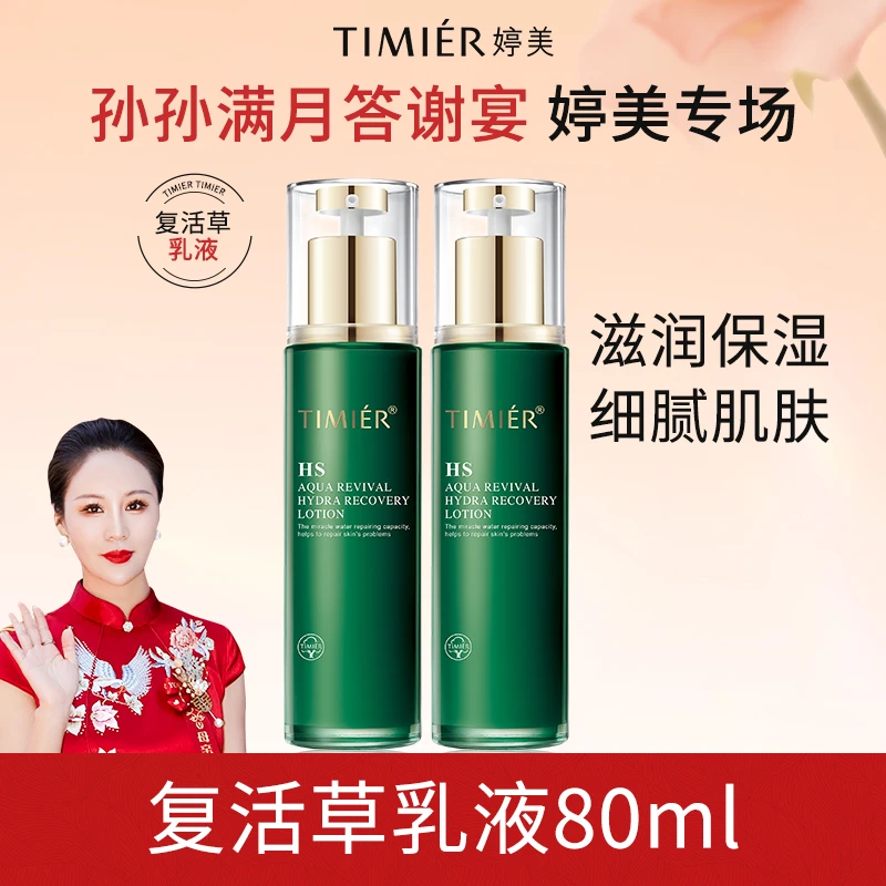 【婷美答谢宴专属】复活草补水熬夜保湿乳液清爽不油腻护肤品正品