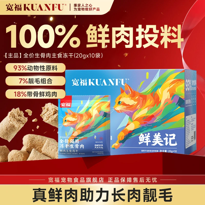 宽福猫用全价冻干鲜美记鲜肉主食冻干猫咪生骨肉冻干宠物必备D