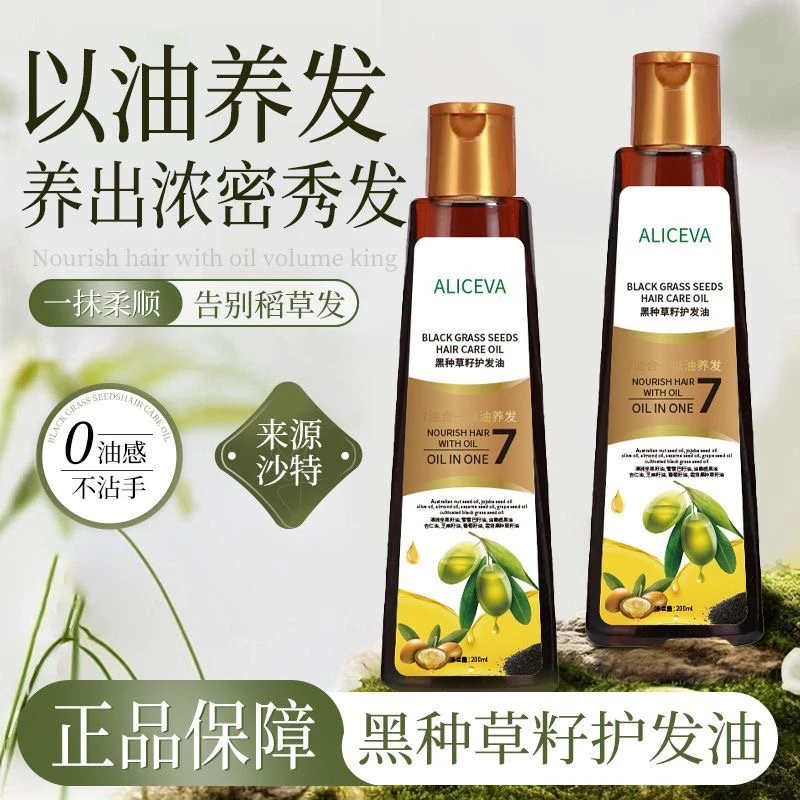 黑种草籽护发油养发柔顺顺滑秀发润发修护烫染改善毛糙免洗精华