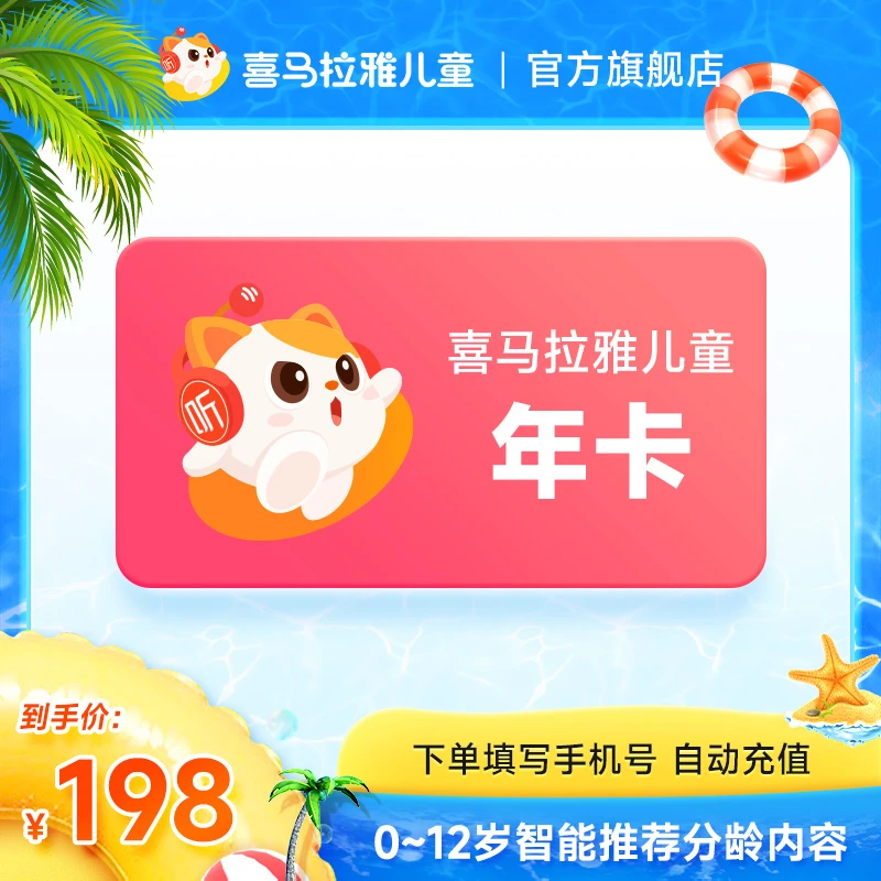 喜马拉雅儿童 年卡 儿童故事启蒙书籍知识  不支持手表端