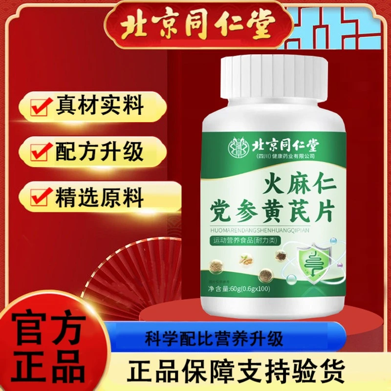 北京同仁堂朕皇火麻仁党参黄芪片100片/瓶
