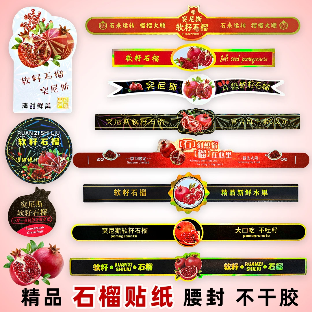 精品石榴标签热卖软籽石榴商标突尼斯石榴腰封创意石榴不干胶贴纸