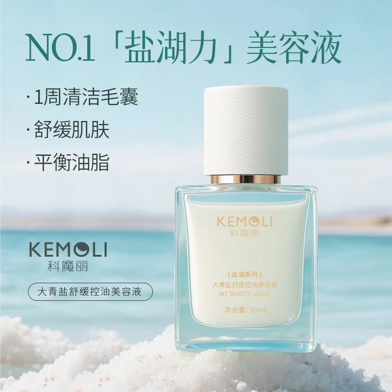 【会员试用】大青盐舒缓美容液清洁毛孔温和不刺激补水补湿去黄提亮