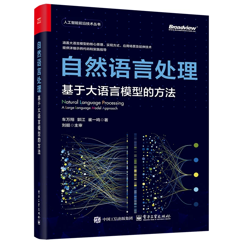 自然语言处理:基于大语言模型的方法