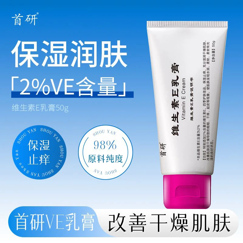 首研维生素E乳膏保湿止痒面霜乳身体乳护手改善干燥