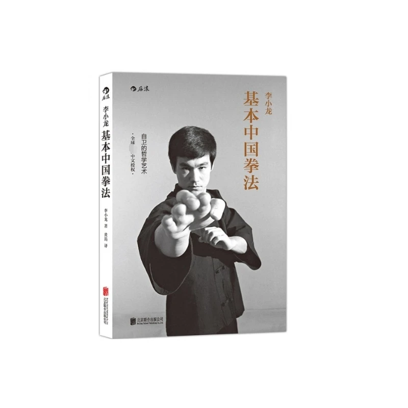 李小龙基本中国拳法