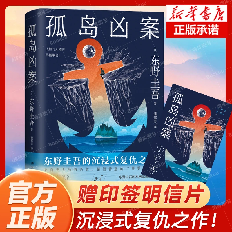 【赠明信片+书签】孤岛凶案 东野圭吾 摧毁善意的“罪恶本格” ！正版
