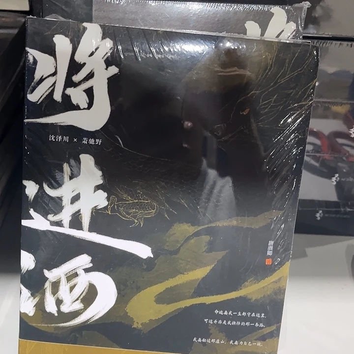 将进酒全新四本一套带随书福利