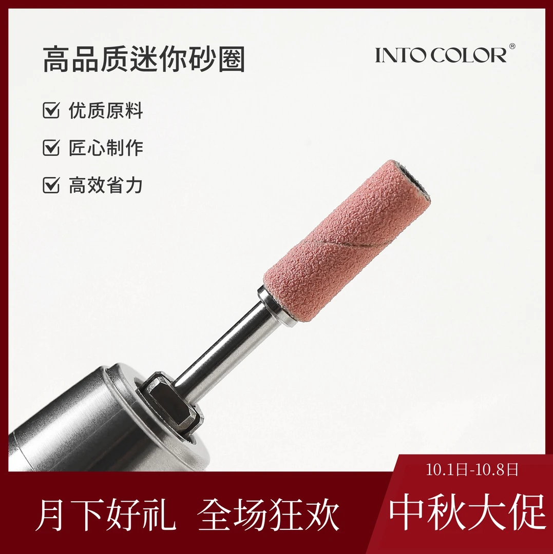 INTO COLOR【中秋大促】3.1mm直径砂圈轴升级版迷你小砂圈美甲打磨