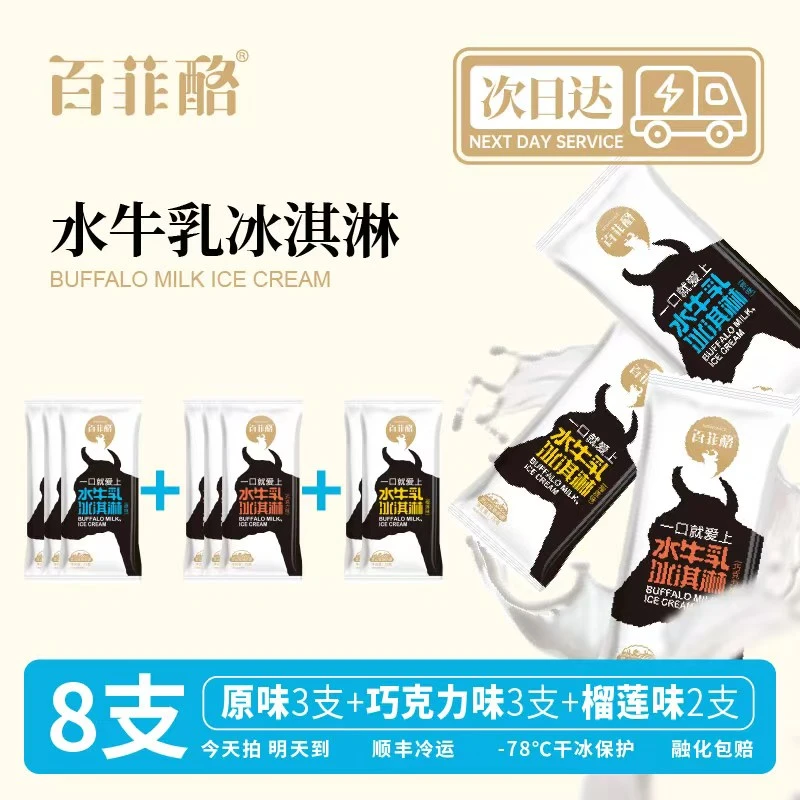 百菲酪【次日达】水牛乳冰淇淋【经典口味8支】水牛鲜乳奶源制作网红雪糕雪糕同城配