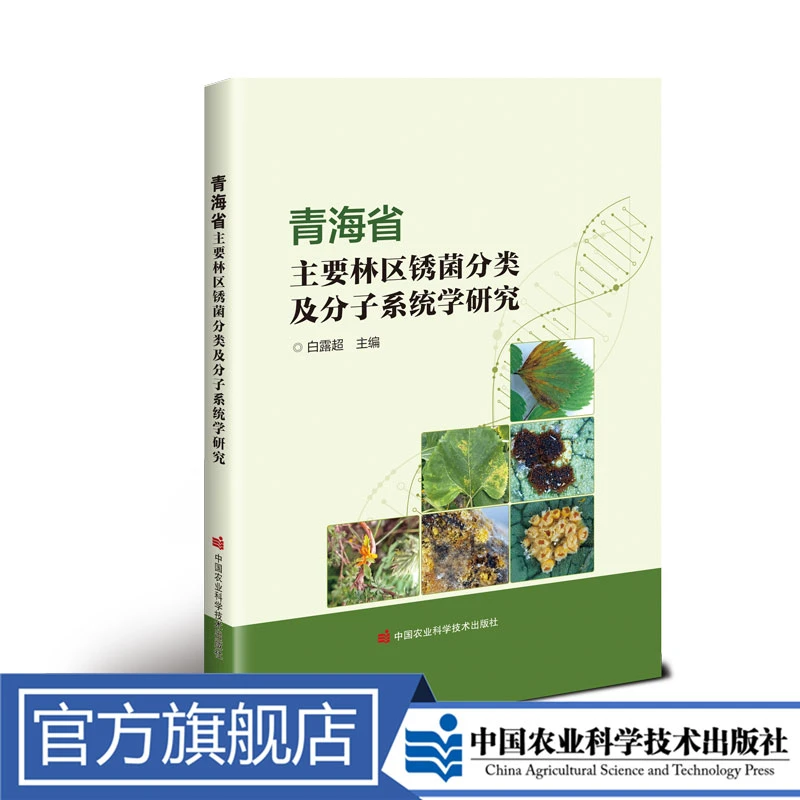 正版包邮 青海省主要林区锈菌分类及分子系统学研究 白露超