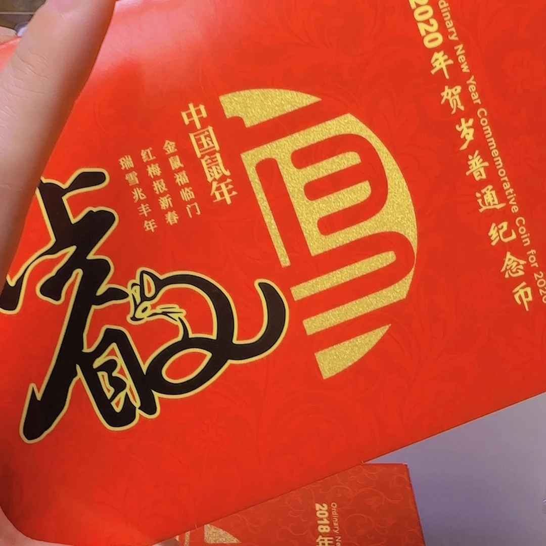 二轮生肖鼠卡册福利福利