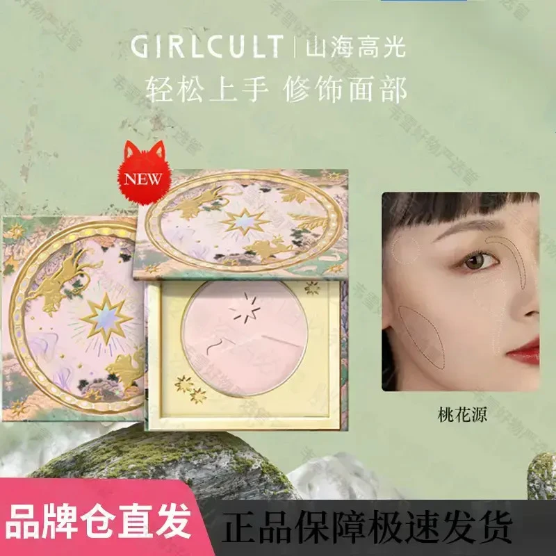 Girlcult构奇山海高光粉饼提亮填泪沟细腻桃花源腮紫膨胀色自然