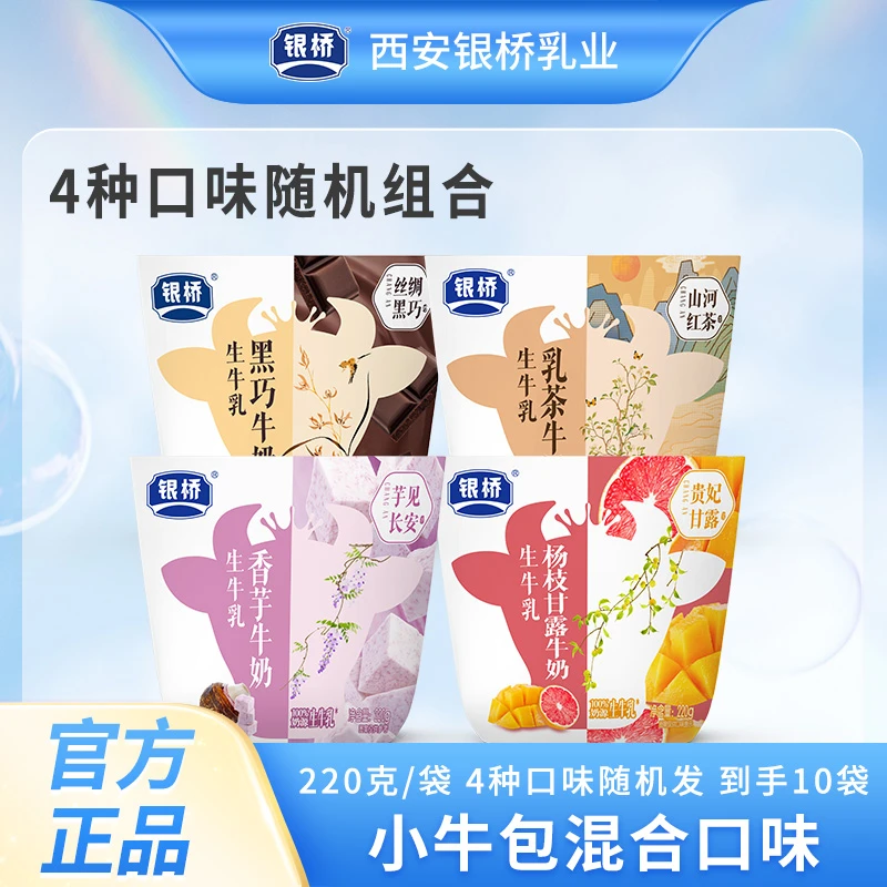 【银桥】【小牛包4口味】 黑巧、乳茶、香芋、杨枝甘露 220g*10袋