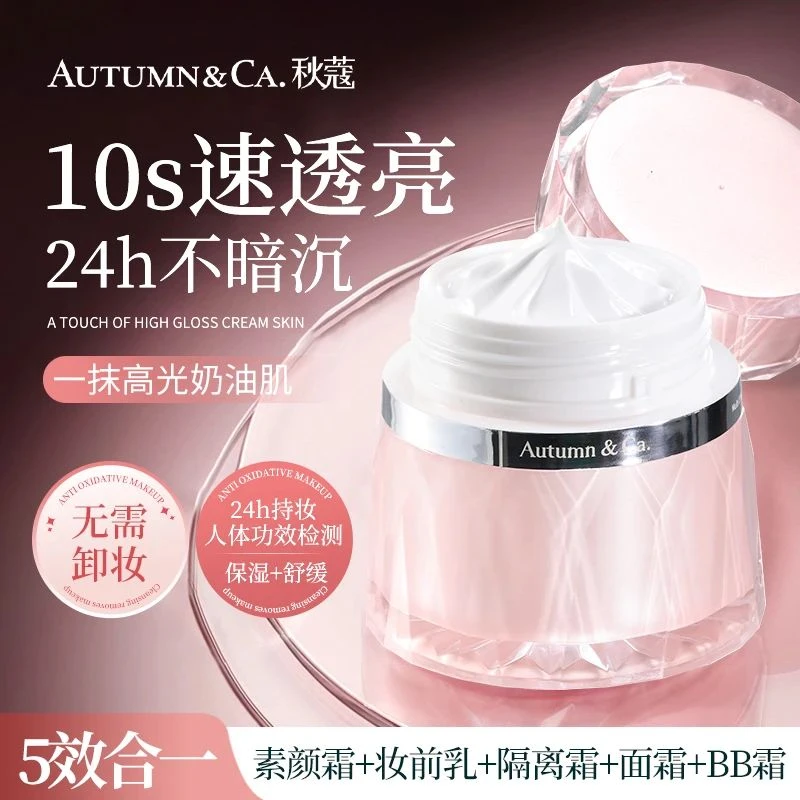 秋蔻维生素持妆素颜霜打底水润保湿嫩肤舒缓裸妆透亮奶油肌学生