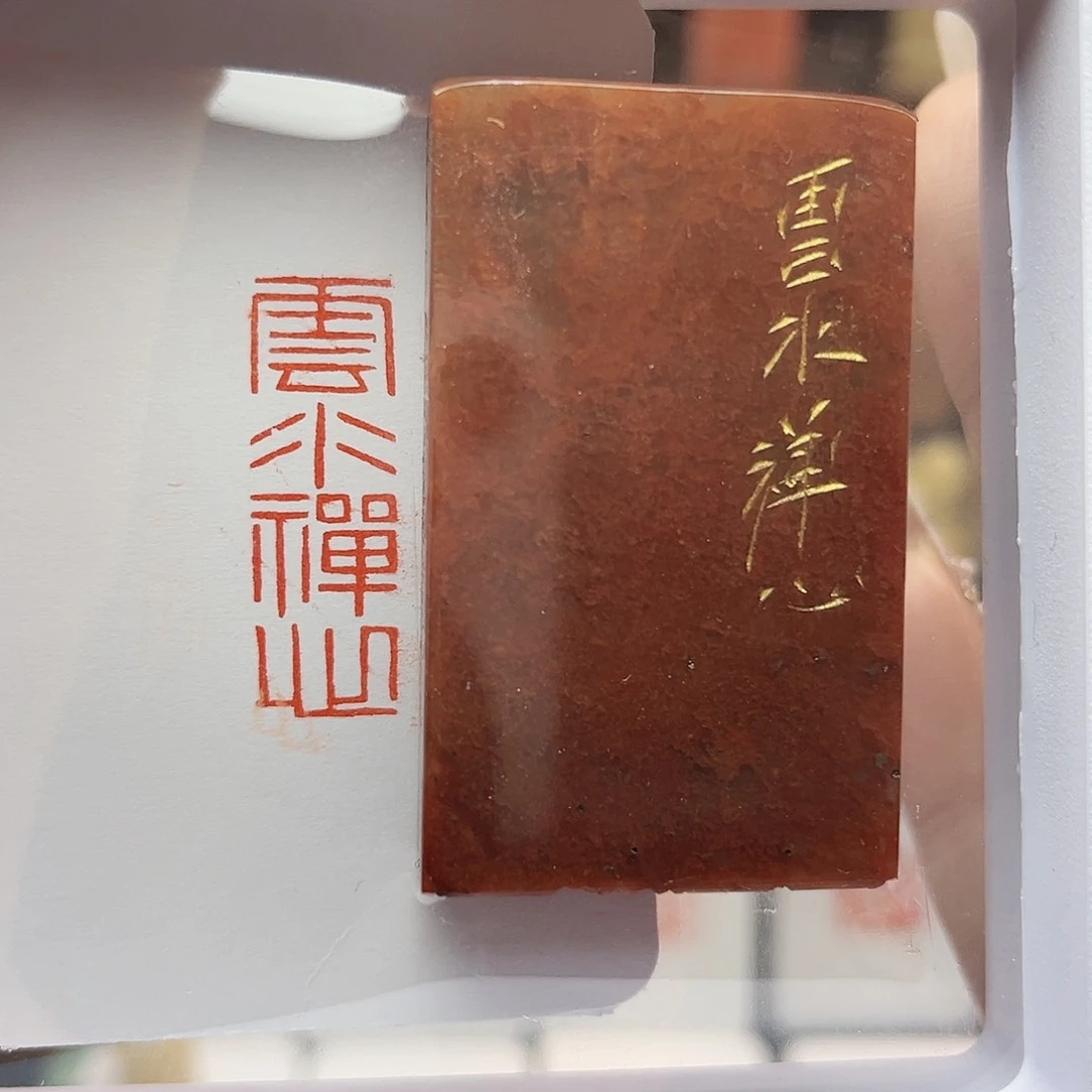 寿山石印石云水禅心1×3