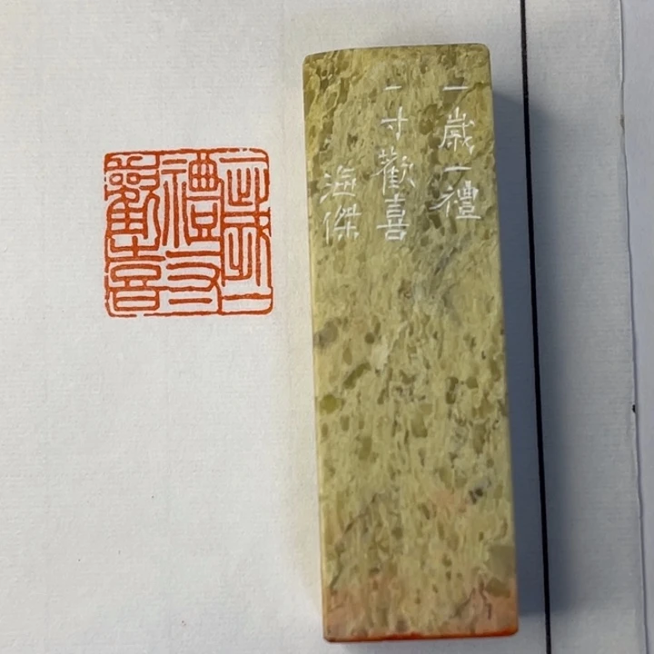用***0昌化石印石一岁一礼，一寸欢喜