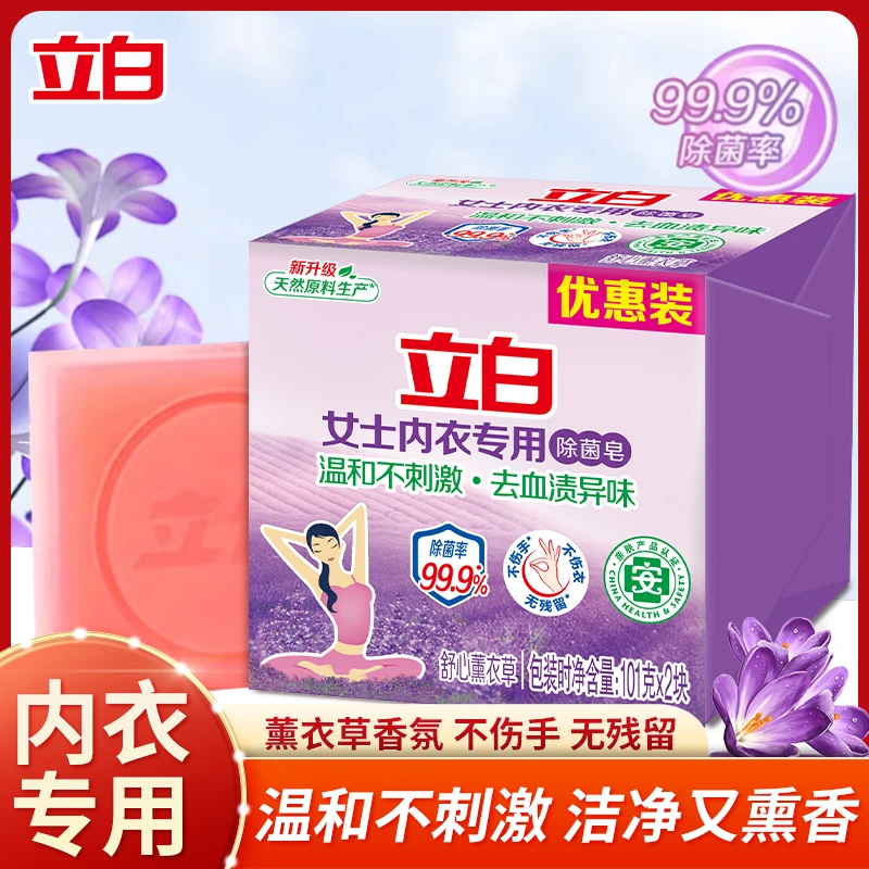 立白内衣皂薰衣草香氛女士内衣裤贴身衣物除菌去污渍家用家庭装