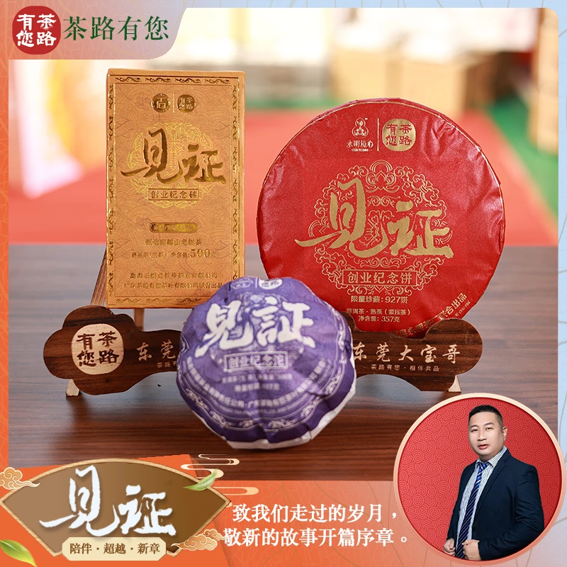 2025年见证纪念套装 砖饼沱 （500克+500克+357克）