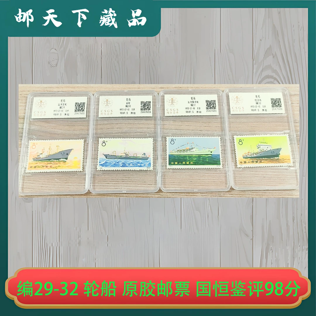 编29-32 轮船 原胶邮票  国恒鉴评98分