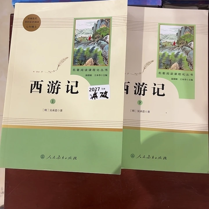 2027名著西游记(2本)瑕