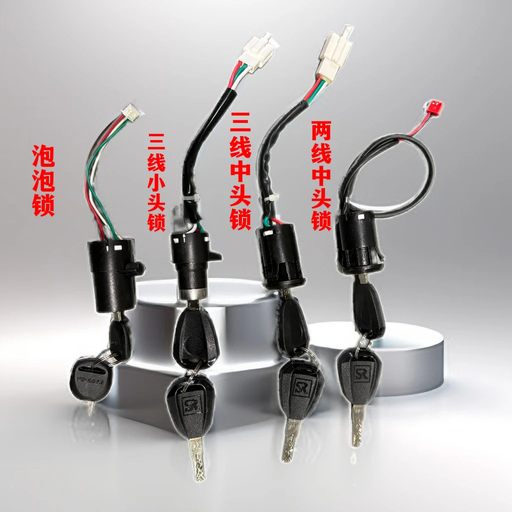 【锋锐】配套原厂泡泡/小头/中头电动车电门锁