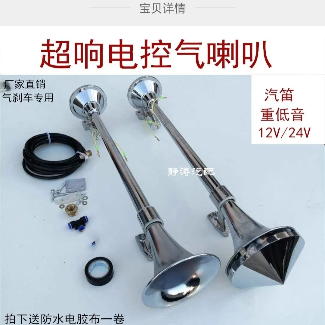 12v24v货车汽车超响重低音轮船汽笛喇叭单管电气喇叭改装防水通用