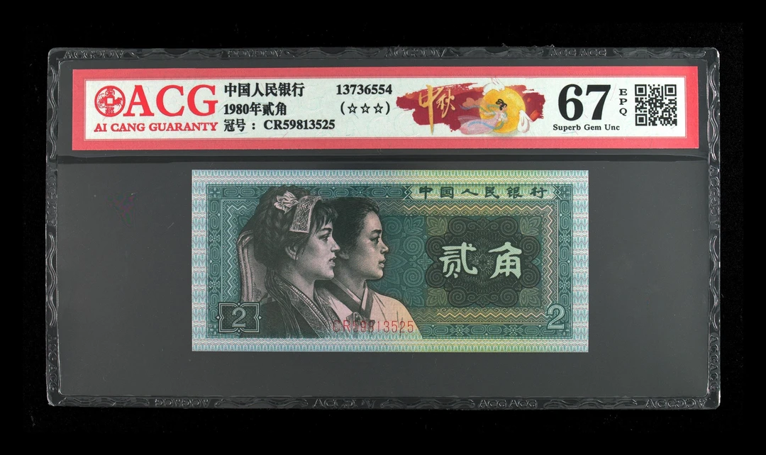 改价链接1980年二角一张