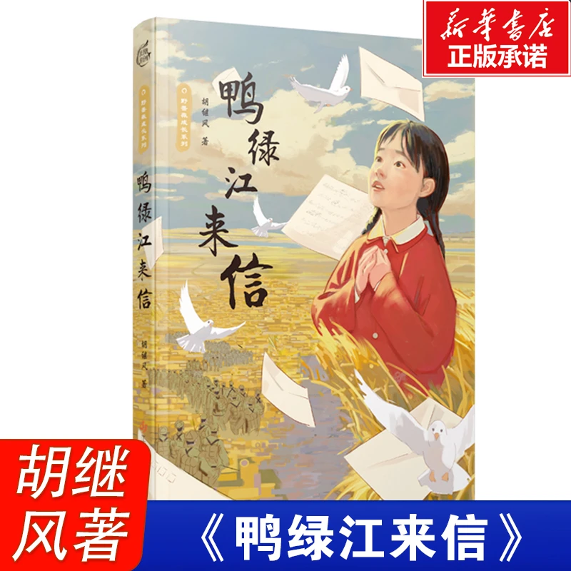 野蔷薇成长系列鸭绿江来信 胡继风著 抗美援朝的故事小学生课外书