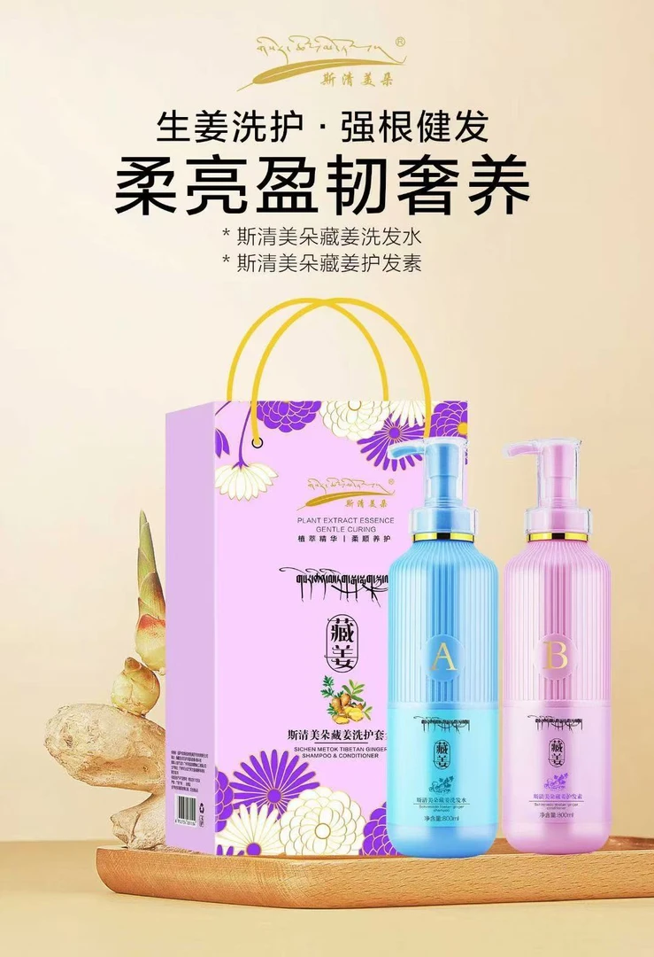 斯清美朵藏姜洗护套装（洗发水+护发素）