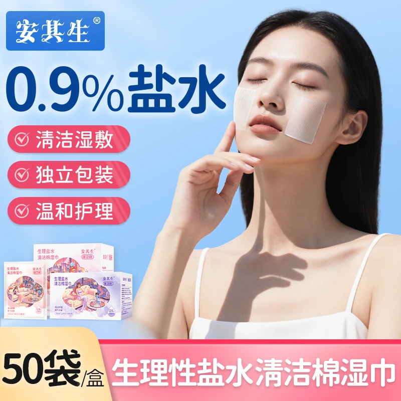 安其生0.9%生理性盐水湿巾清洁棉湿巾敷脸痘痘温和清洁消毒家庭用