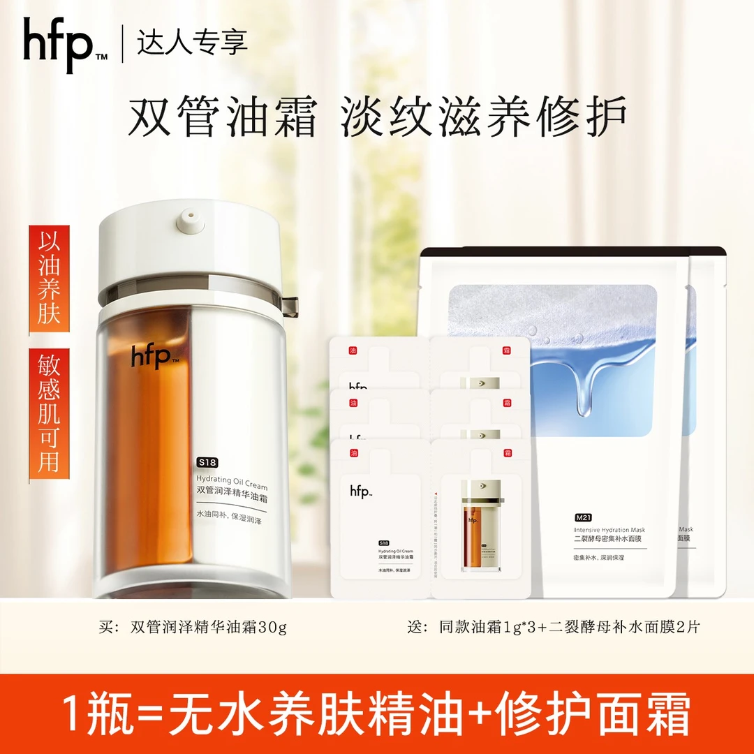 hfp双管油霜油敷淡纹紧致抗皱以油养肤滋润修护敏感肌补水保湿t2