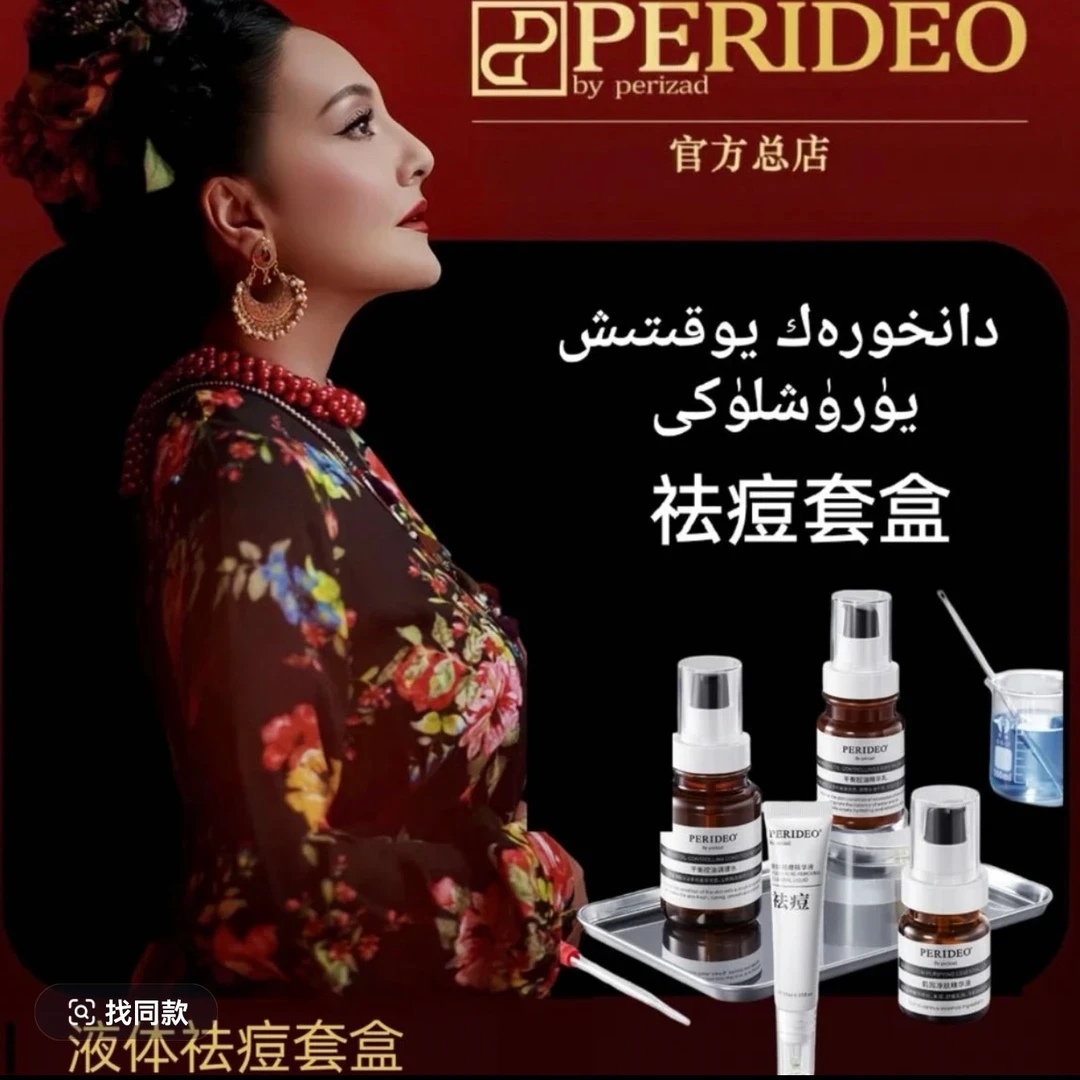 PERIDEO平衡祛痘系列套装