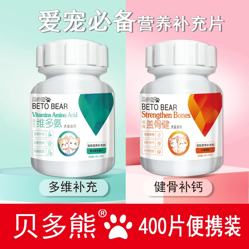 【猫狗必备】贝多熊宠物钙片维生素片有机钙好吸收高钙补钙均衡营养