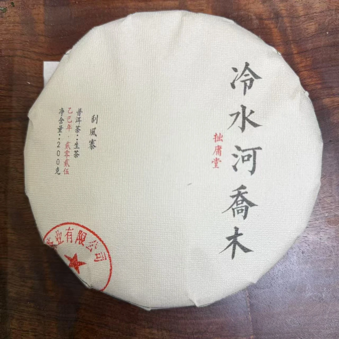 拙庸堂2025刮风寨冷水河核心小高杆普洱茶生茶200克