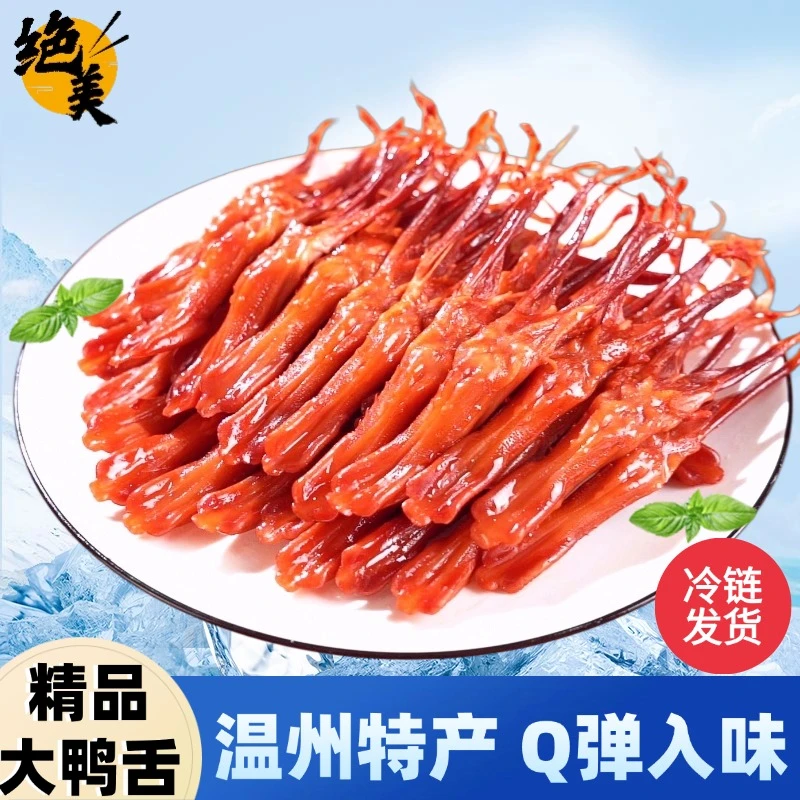 【温州鸭舌】绝美牌温州特产生鸭舌招待客人下酒菜零食解馋新鲜t