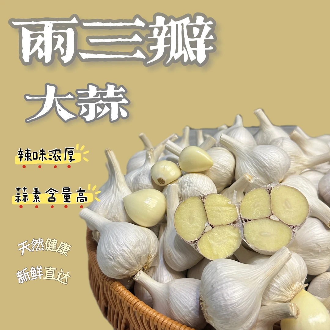 【正宗两三瓣】2025新干蒜苍山两三瓣大蒜产地老品种蒜香味浓精品
