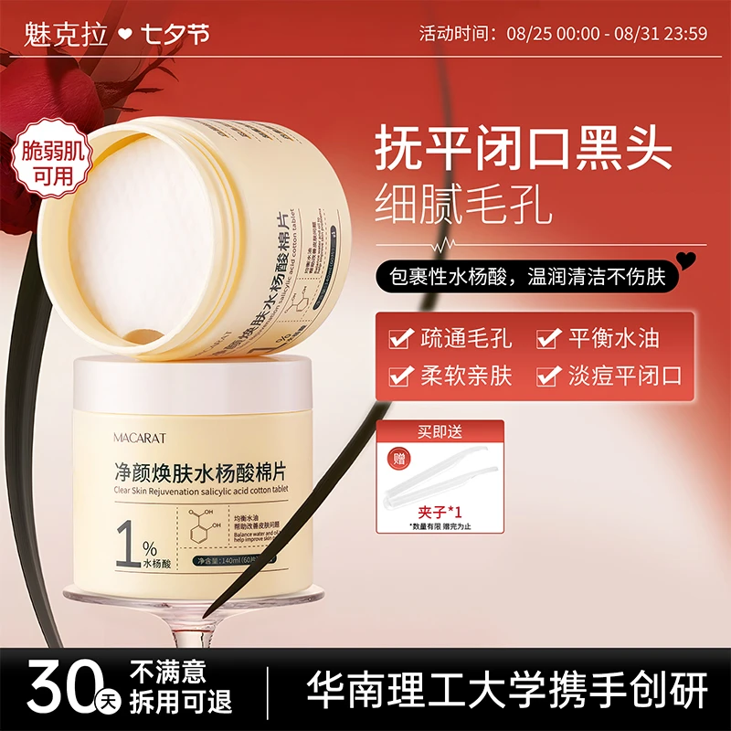 魅克拉水杨酸棉片清洁毛孔皮肤保湿细腻肌肤毛孔净透妆前湿敷片