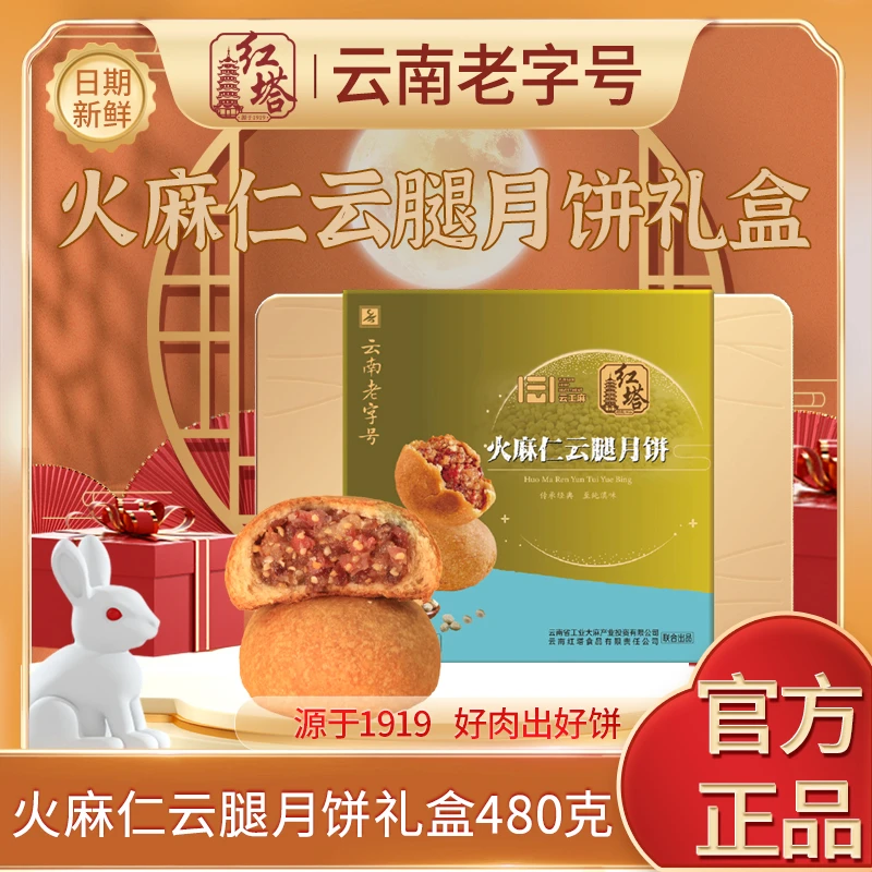 红塔火麻仁云腿中秋月饼礼盒云南特产中秋礼盒480g/盒（固礼）