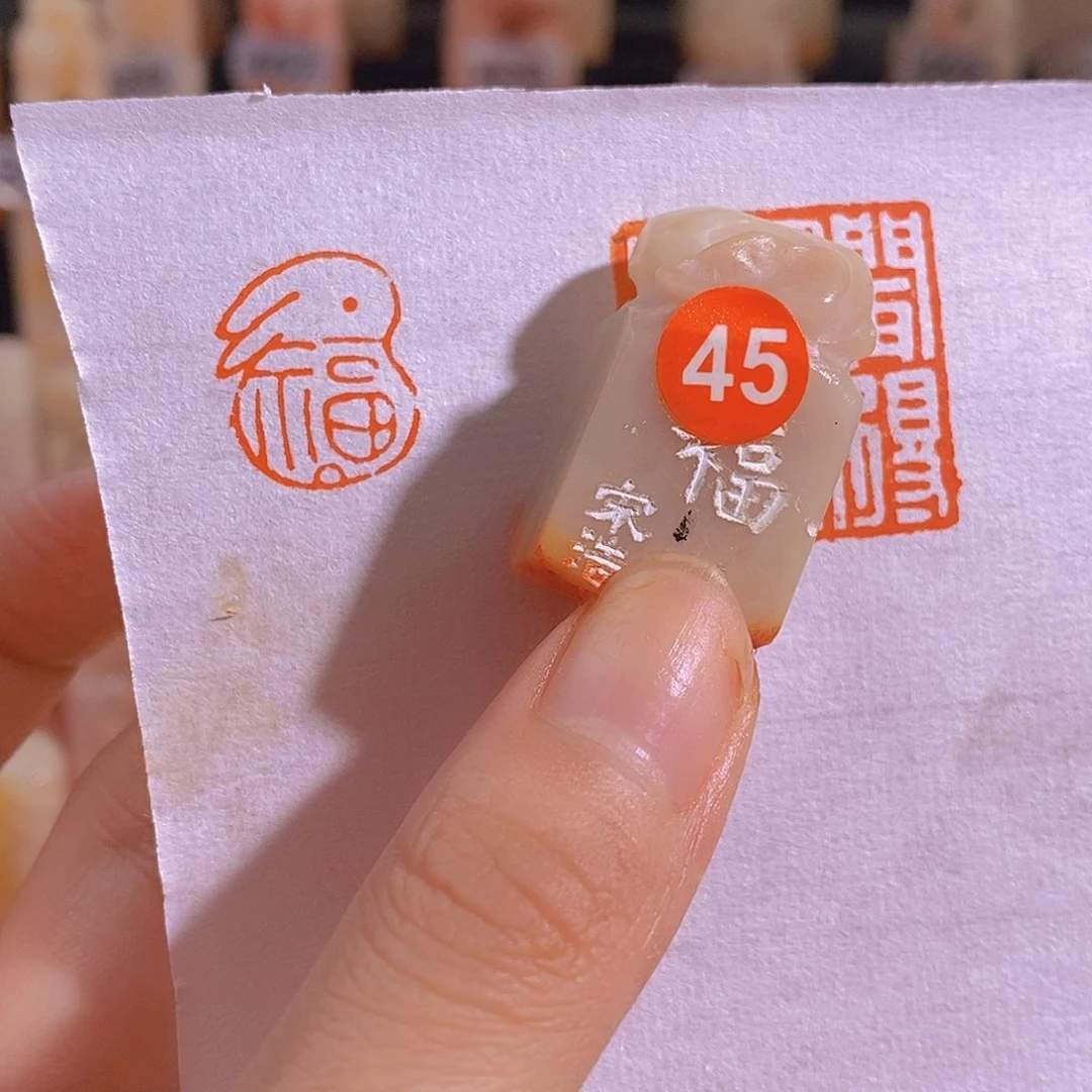 昌化石印石45。