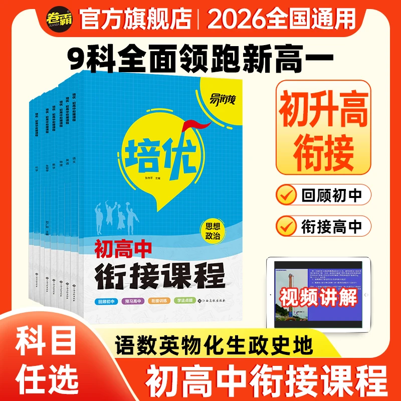 新高一培优衔接初升高培优初三中考毕业暑假预习高中教材讲解训练