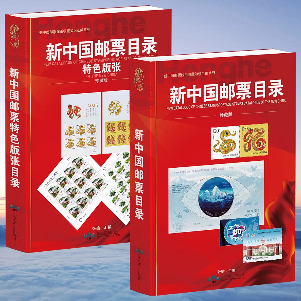 HDH/红顶鹤文化新中国邮票与特色版张目录两册EF