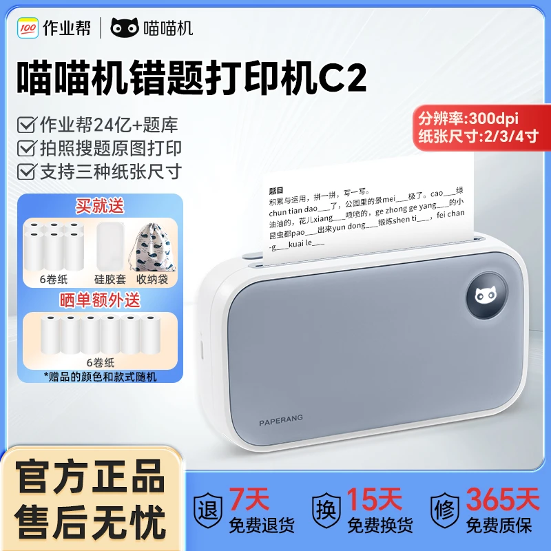 作业帮喵喵机错题打印机C2学生必备便携式超清2/3/4寸免手抄神器
