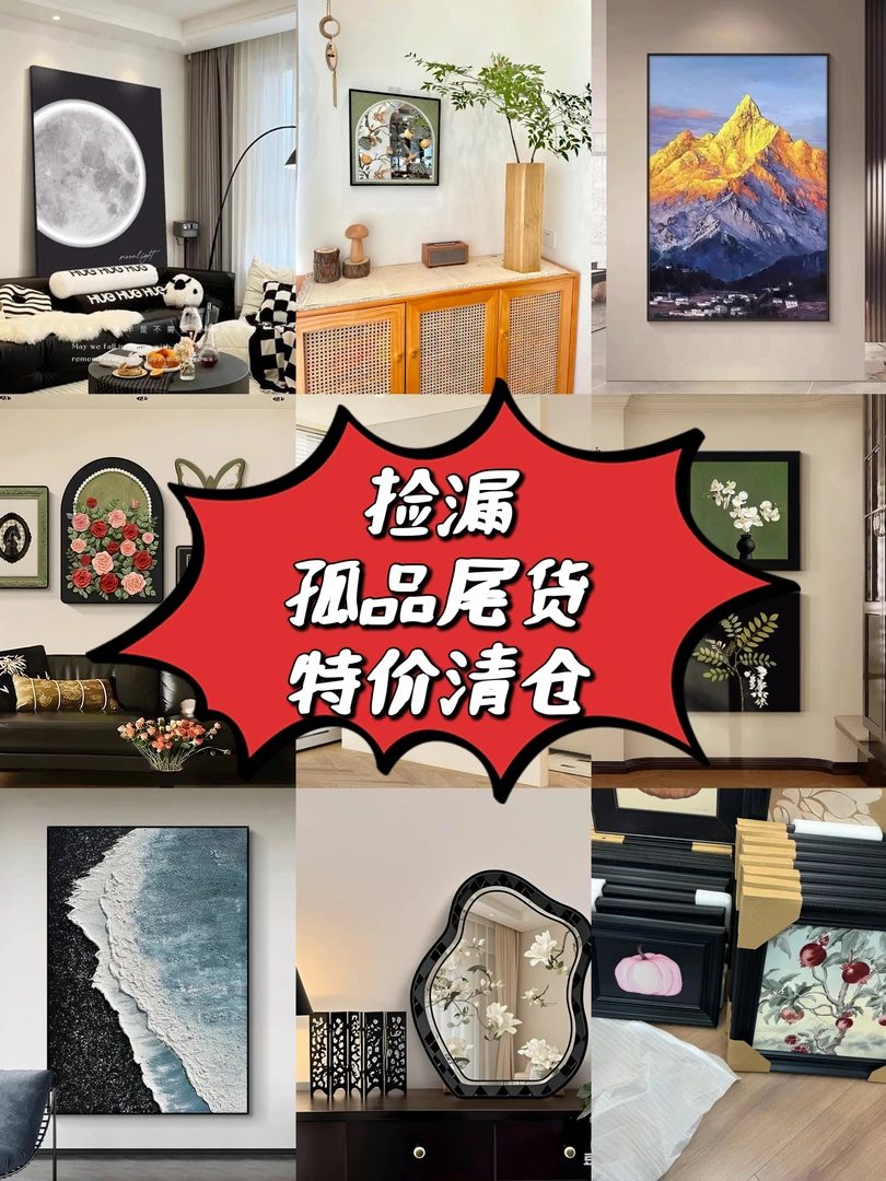 装饰画清仓孤品捡漏