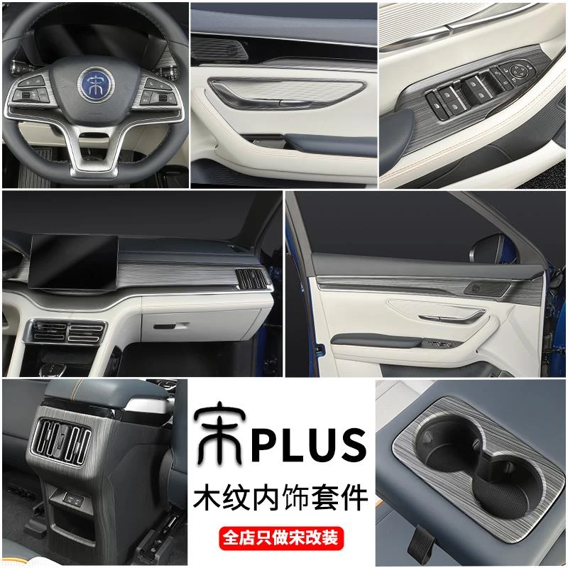 比亚迪宋plusdmi内饰改装智驾版ev仪表台出风口细木纹汽车用品