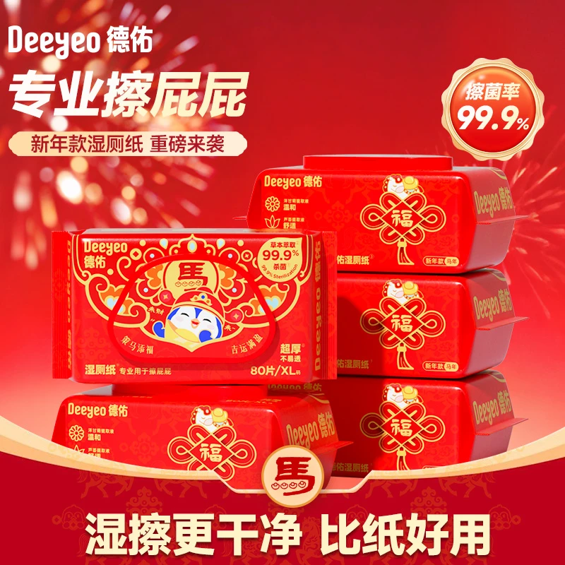 【马年限定】德佑湿厕纸大包80抽家用加厚带盖一次性卫生洁厕纸湿巾