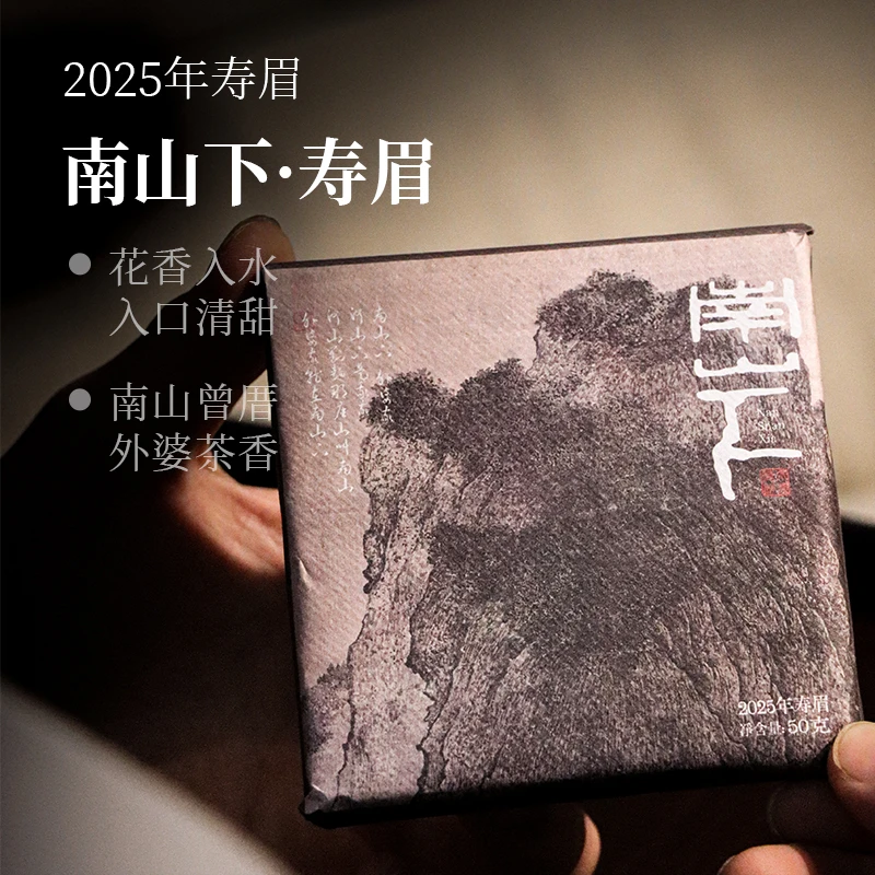 深山行2025年南山下寿眉饼 50克/饼 福鼎管阳高山白茶