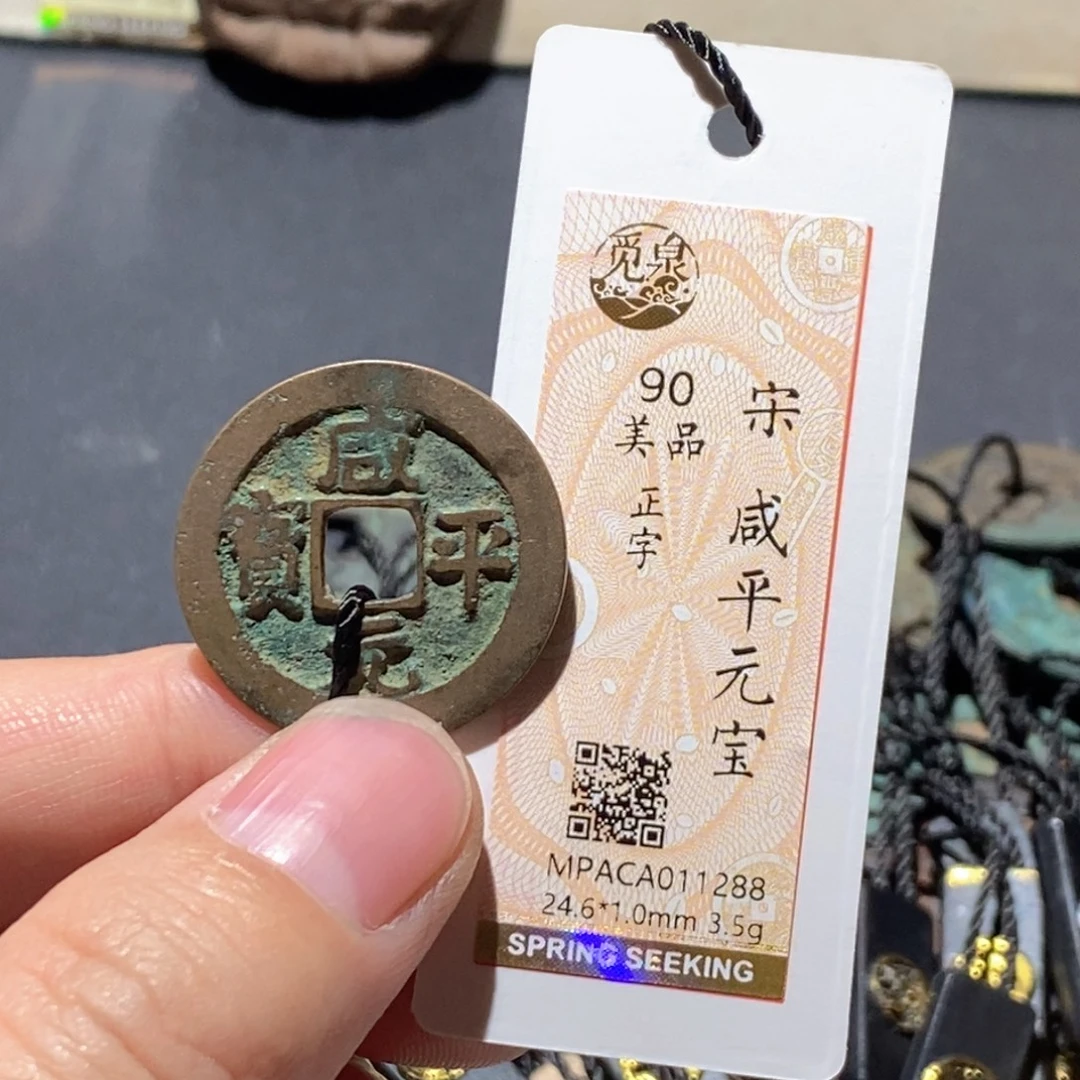 铜觅泉评级90分宋钱