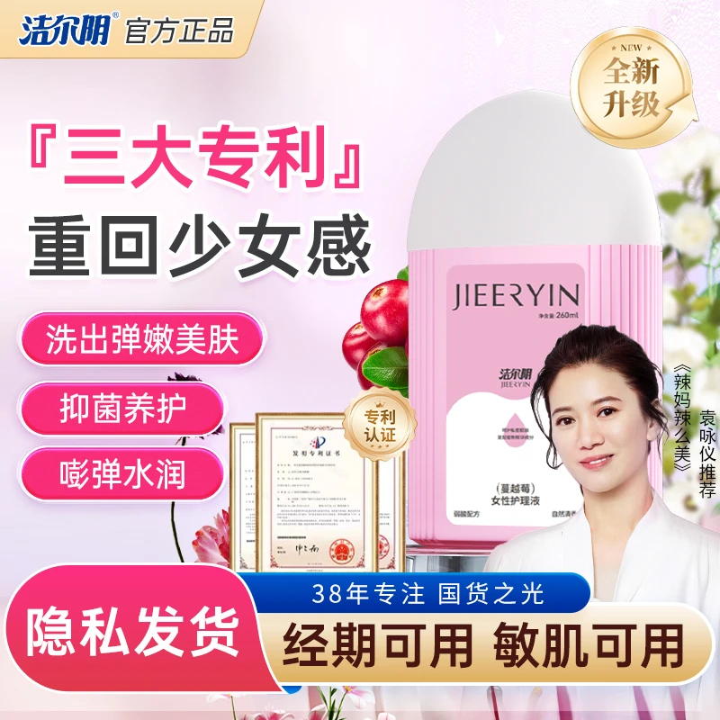 洁尔阴【专利版粉粉洗液】蔓越莓私密洗护液女性私密清爽抑菌去味亮