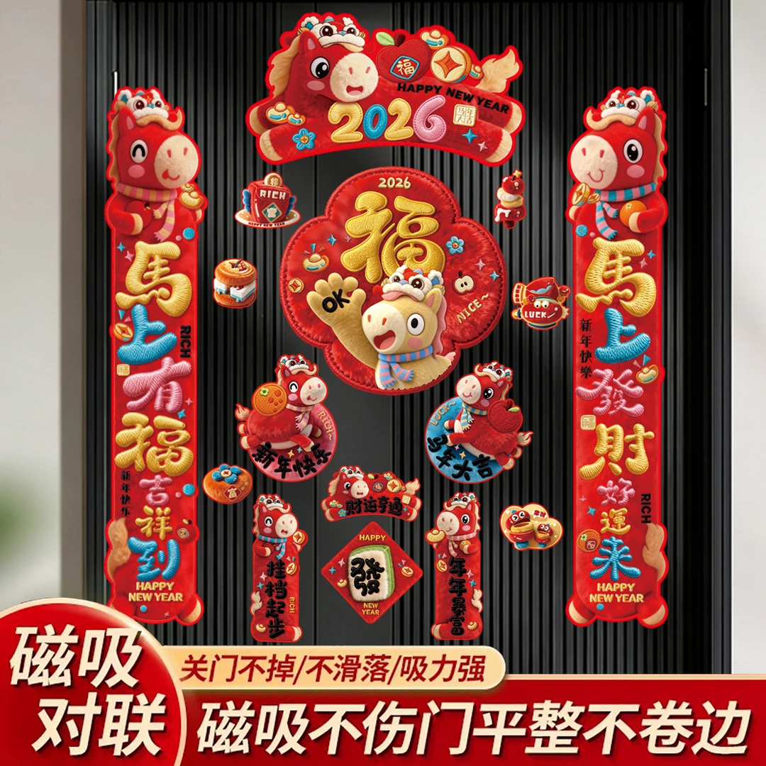 磁吸对联2026新款马年元旦春联新年春节书法门幅过年福字装饰用品